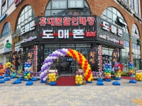 도매폰 배곧점
