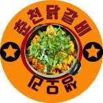 춘천닭갈비 생오리 일원동점