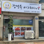강명수아저씨네 김포북변점