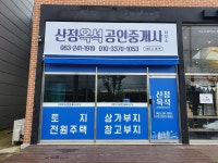 산정옥석 공인중개사사무소