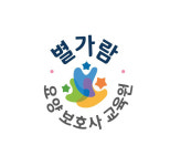 별가람요양보호사교육원