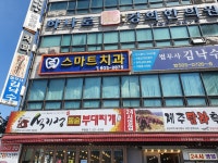 부평스마트치과의원