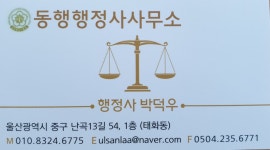 동행행정사사무소