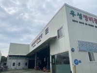 우성정비공업사