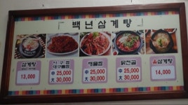 백년토종삼계탕