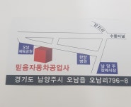 믿음공업사