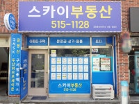 스카이공인중개사사무소