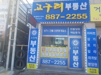 고구려공인중개사사무소