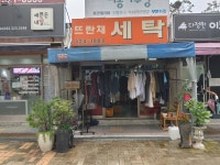 주공세탁소