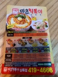 마초떡볶이