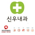신우내과의원