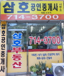 삼호공인중개사사무소