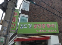 김도경 공인중개사사무소