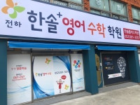 한솔플러스영어수학 전하학원