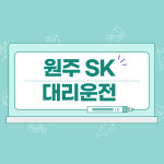 SK원주대리운전
