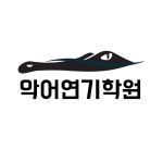 악어연기학원 천안지점