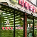 자매족발