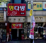 명다방