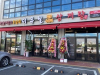 이우철한방누룽지삼계탕 안성점