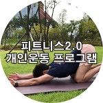 피트니스2.0 발산점