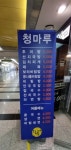 청마루