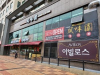 풍미원