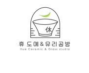 휴 도예&유리 공방