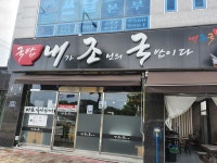 내조국국밥 돌산점