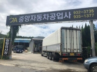 중앙자동차공업사