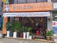 돈이조아 한돈정육