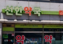 선한약국