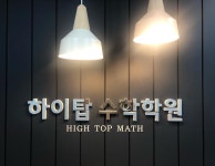 하이탑수학학원 후평점