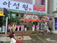 아성원