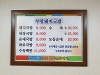 부광돼지국밥전문점