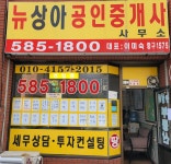 뉴상아공인중개사사무소