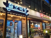 칠보덕장 성주점