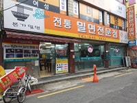 전통본가밀면
