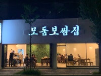모둠보쌈집 경산점