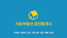 가온부동산공인중개사사무소