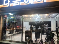 다옴헤어