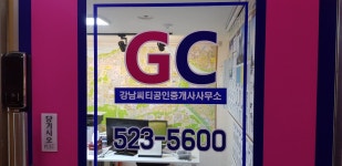 강남씨티공인중개사사무소