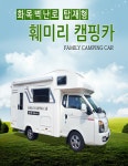 훼미리캠핑카