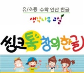 씽크톡 생각나무공부방