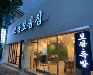 모둠보쌈집 경산점