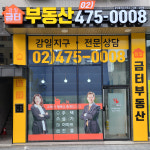 감일금터부동산공인중개사사무소