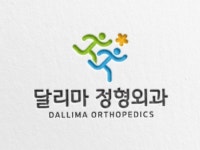 달리마정형외과의원