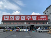 연희종합주방