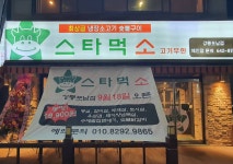 스타먹소고기무한 강릉본점