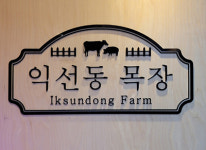 익선동목장 종로본점