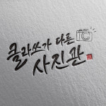 동탄사진관 클라쓰가 다른 사진관 센트럴파크 본점